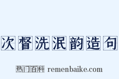 次督洗泯韵造句是什么意思的图片